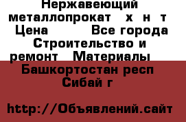 Нержавеющий металлопрокат 12х18н10т › Цена ­ 150 - Все города Строительство и ремонт » Материалы   . Башкортостан респ.,Сибай г.